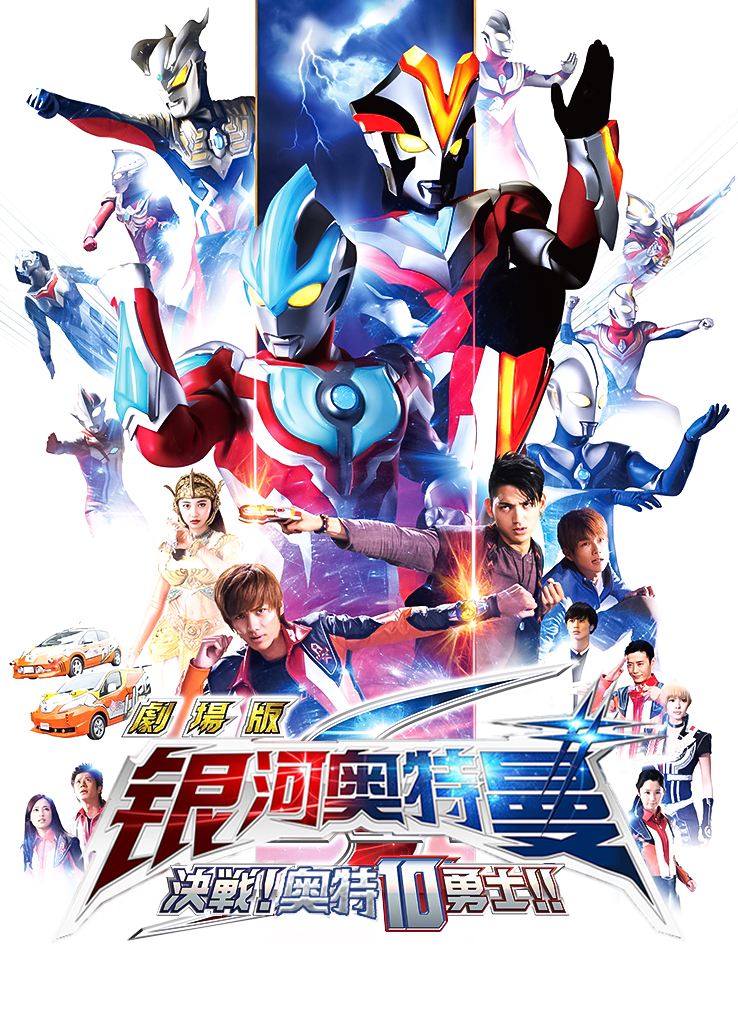 银河奥特曼s剧场版:决战!奥特10勇士!